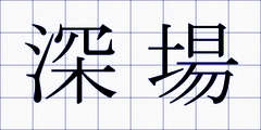 深場