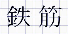 鉄筋