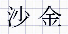 沙金