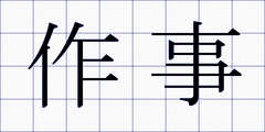 作事