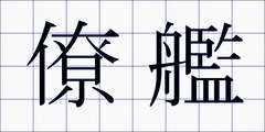 僚艦