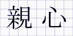 親心