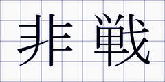 非戦