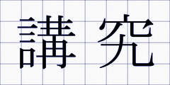 講究