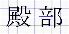 殿部
