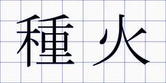 種火