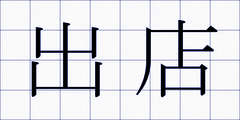 出店