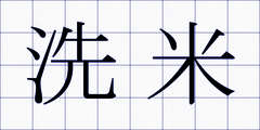 洗米