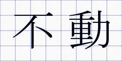 不動