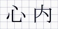 心内