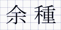 余種