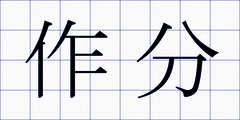 作分