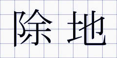 除地