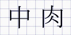 中肉