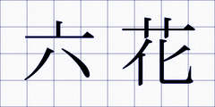 六花