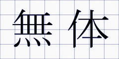 無体