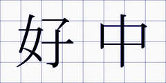 好中