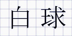 白球