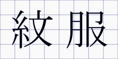 紋服