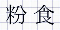粉食