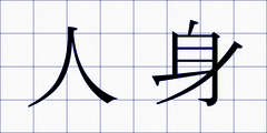 人身