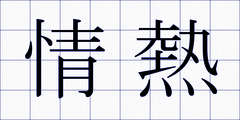情熱