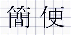簡便