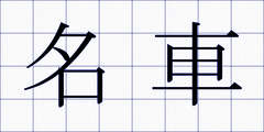 名車