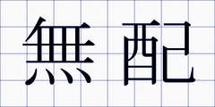 無配
