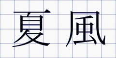 夏風
