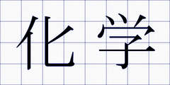 化学