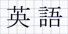 英語