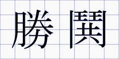 勝鬨