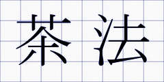 茶法