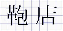鞄店