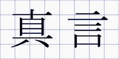 真言