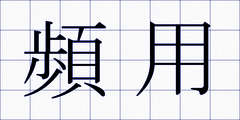 頻用