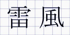 雷風