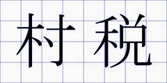 村税
