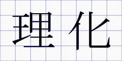 理化