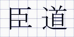 臣道