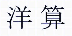 洋算