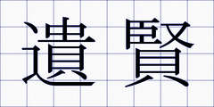 遺賢