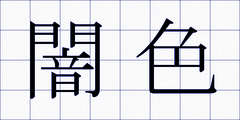 闇色