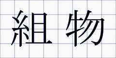 組物