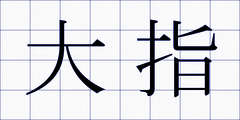 大指