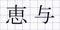 恵与