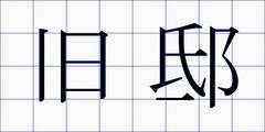 旧邸