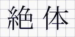 絶体
