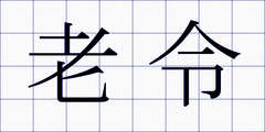 老令